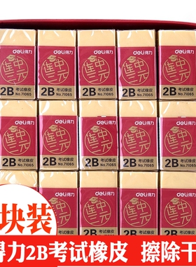 得力文具71065连中三元系列中小学生考试橡皮擦黄色2B柔软橡皮美术橡皮儿童幼儿写字橡皮擦除干净学习用品
