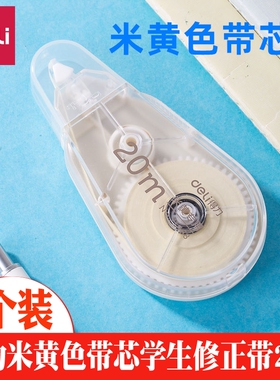 得力文具71468米黄色修正带护眼色淡黄带芯大容量20米学生用修改带涂改带改错带10米改正带