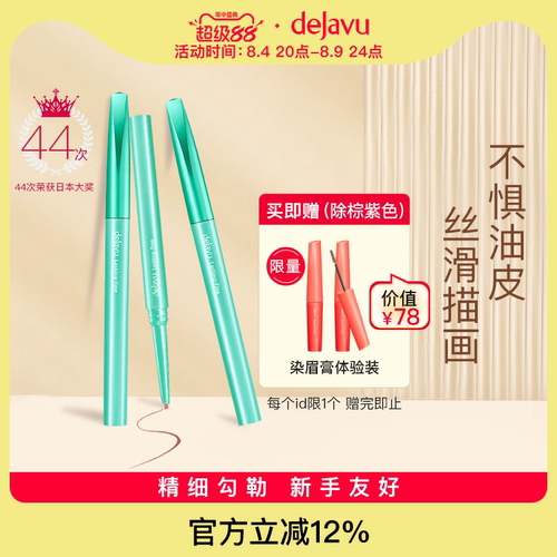 黛佳碧防水日本眼线膏笔DEJAVU