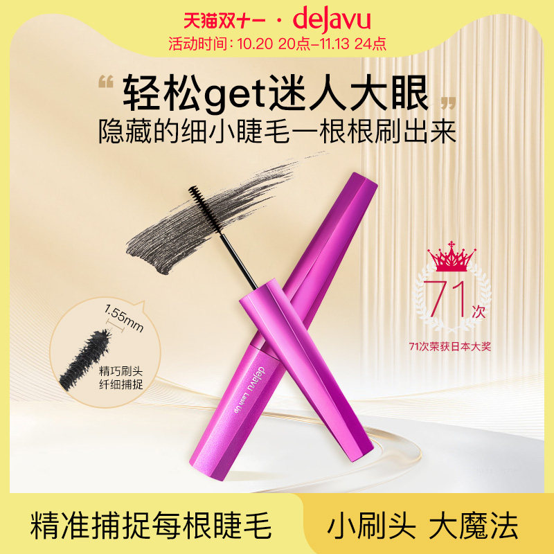 DEJAVU/黛佳碧日本睫毛膏女细刷头防水不晕染不脱妆小头刷持久