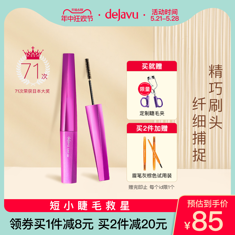 DEJAVU/黛佳碧日本睫毛膏防水