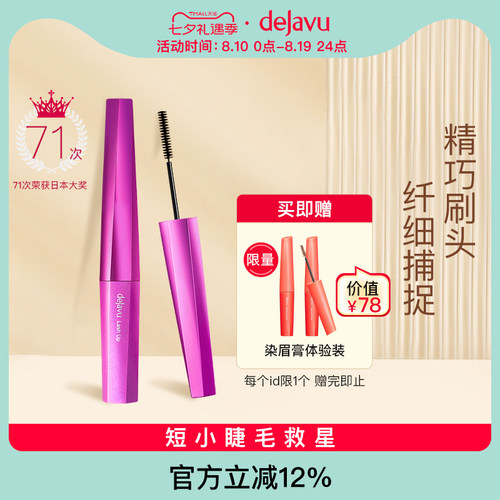 DEJAVU/黛佳碧日本睫毛膏防水