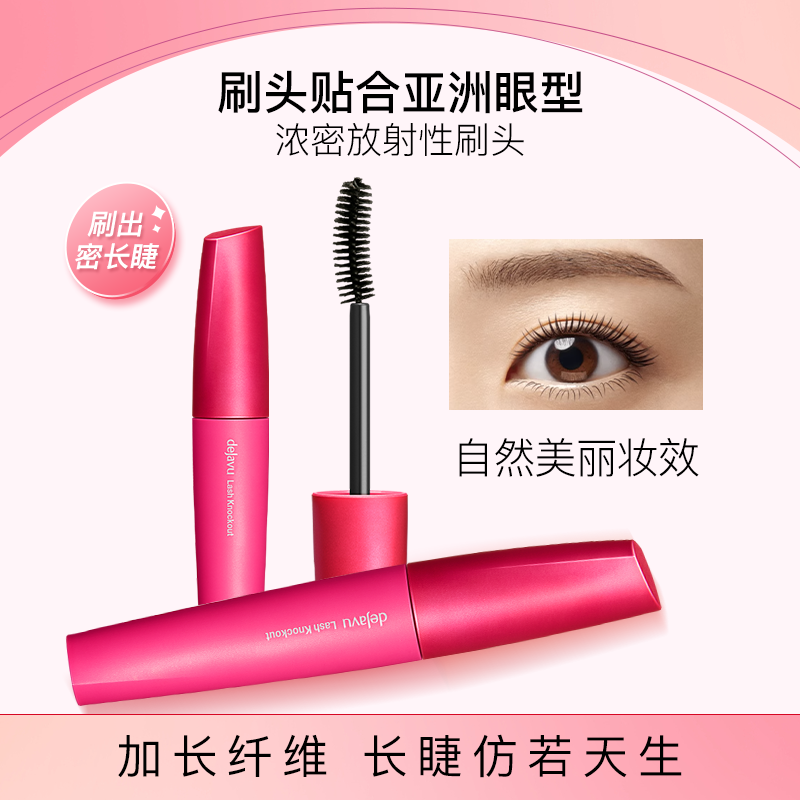 DEJAVU/黛佳碧日本进口浓密定型睫毛膏防水耐汗不易晕染