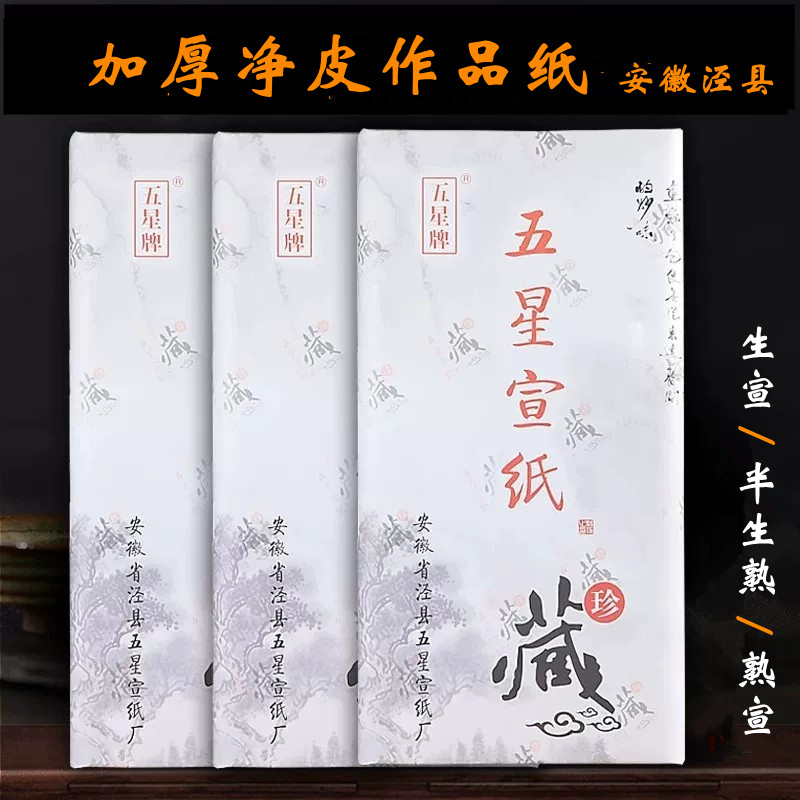 加厚生宣半生熟考级参赛作品纸图片