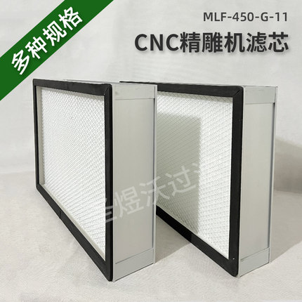 CNC精雕机滤芯MLF-450-G-11 耐高温高效过滤器滤芯 油雾收集器