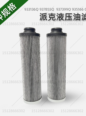 替代派克Parker液压滤芯926835Q 93697Q液压高压滤芯不锈钢滤芯