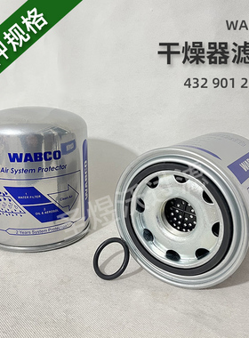 WABCO威伯科干燥罐滤芯432 901 223 2重汽东风货车通用空气干燥筒