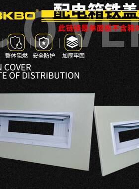 ZBB家用配电箱面板10/12/16/20回路铁盖板子可定制单双排空开盖子