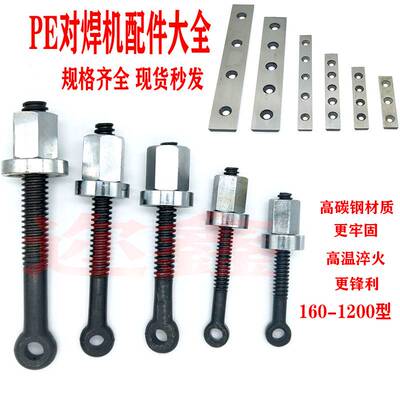 pe管热熔对接焊机配件手动液压对焊机铣刀刀片机架高强度吊紧螺丝