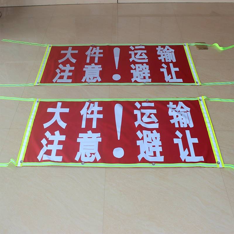 大件运输注意避让安全警标志放大号货车半挂车扩大号清障救援拖车