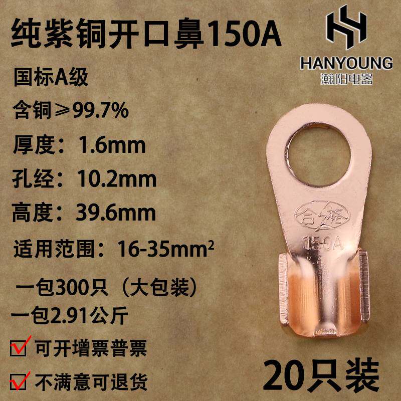 开口鼻OT-150A铜鼻子铜接线耳铜接线端子国标A级10厘孔1.6厘厚