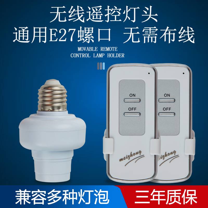 照明led节能灯泡无线遥控灯头灯口e27螺纹口灯座电灯家用智能开关