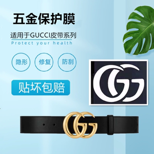 古驰腰带五金贴膜 液态纳米膜适用于GUCCI皮带五金膜 gucci贴膜