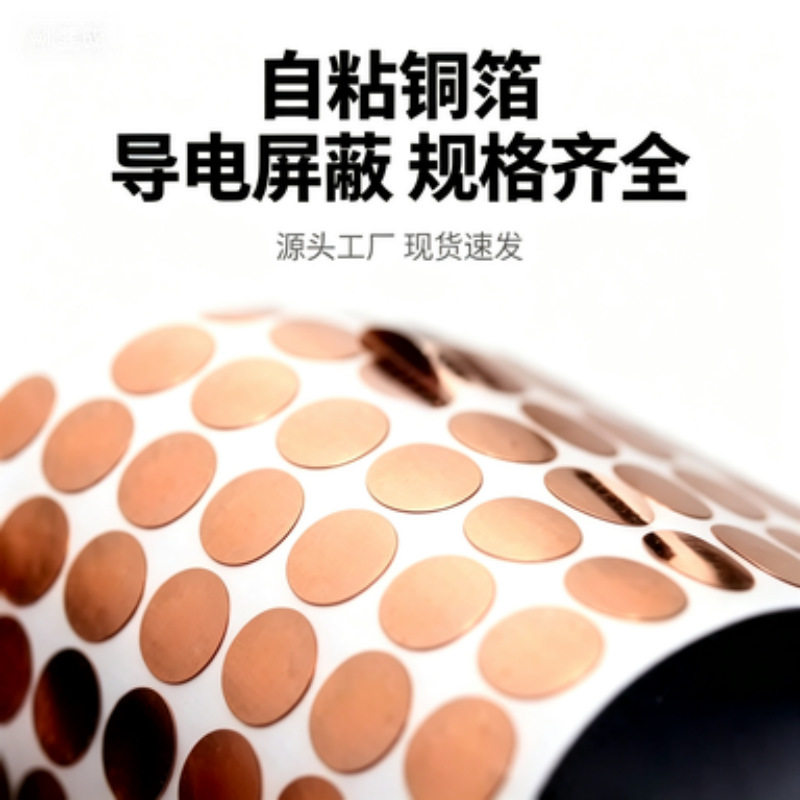圆形自粘导电铜箔片 触摸按键贴片 防静电耐高温屏蔽铜箔胶带