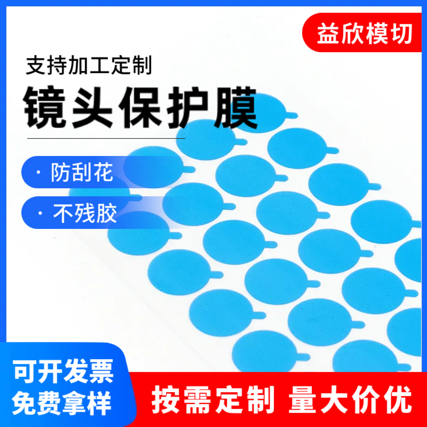 PET蓝色镜头膜贴膜相机蓝膜玻璃镜片摄像头监控VR镜片防刮保护膜