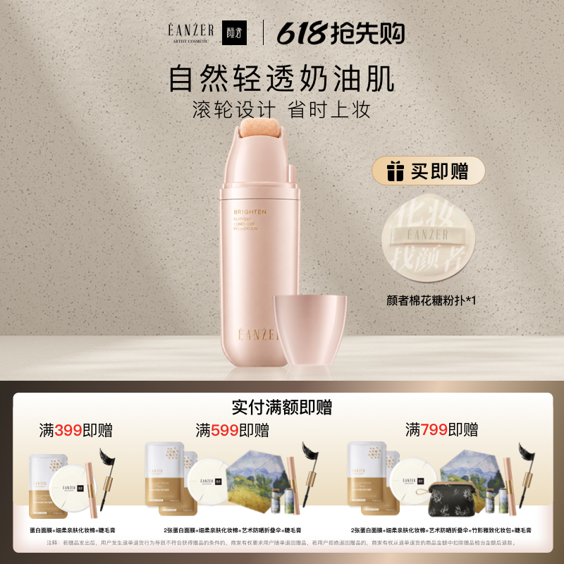 颜者轻润持妆滚轮粉底液遮瑕隔离裸妆持久提亮肤色滋润奶油肌方便