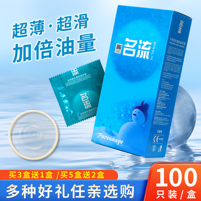 正品名流避孕套100只无味装超薄光面油量大安全套润滑耐磨型包邮