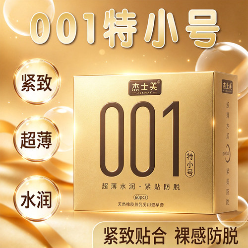 杰士美001玻尿酸特小号避孕套超薄水润紧贴防脱男用安全套tt正品