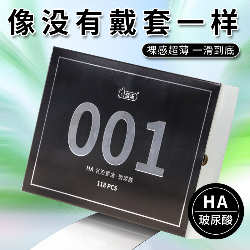 名流HA黑金001玻尿酸避孕套子超薄裸入水润安全套男用光面byt正品