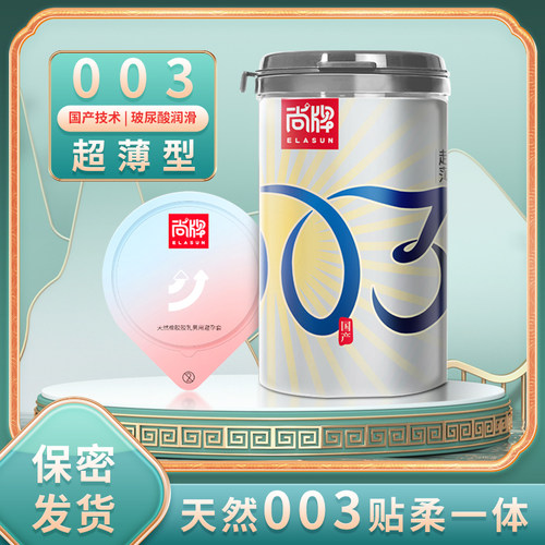 尚牌003玻尿酸避孕套超薄裸入光面安全套男用byt原装正品旗舰店