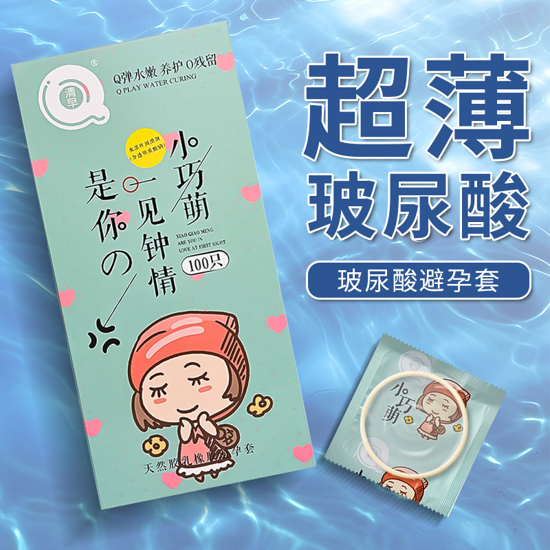清早小巧萌玻尿酸避孕套100只装超薄002男女专用安全套子原装正品