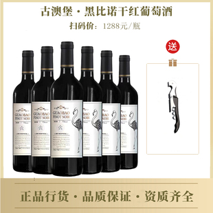 古澳堡火烈鸟黑比诺干红葡萄酒14度高端红酒750m女士微醺送礼