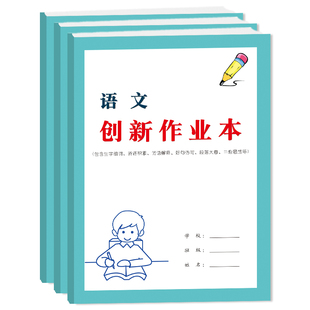 语文创新作业本课文生字组词写生字拼音词语多音字近义词反义词好词好句摘抄语文创新作业本