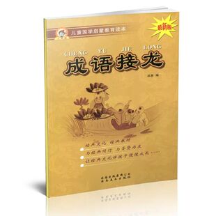 成语接龙游戏本传统文化国学教育读本大字注音解释小学生幼儿学前古典文学课内外读物阅读本