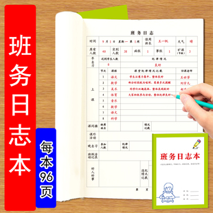 班务日志本每日一记小学初中高中通用考勤课堂纪律班级活动批评表扬等记录本班主任老师班务管理工作手册