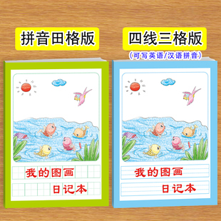 我的图画日记本儿童幼儿小学生彩绘上色涂色看图写字写日记带拼音田字格方格儿童图画绘画日记本