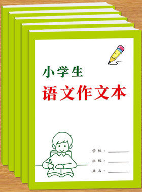 小学生作文本400格带修改栏