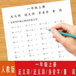 反义词近义词量词多音字同音字形近字练习本一年级上册人教版语文同步课业本薄