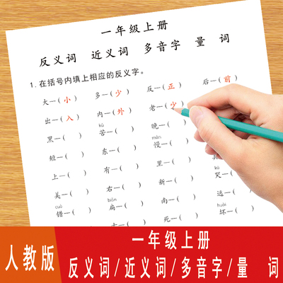 近义词同音字上册人教版练习本