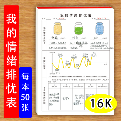 排解焦虑等不良情绪管理日记本