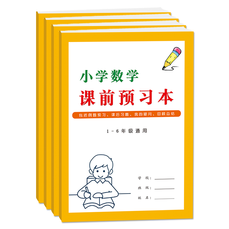 小学数学课前预习本课