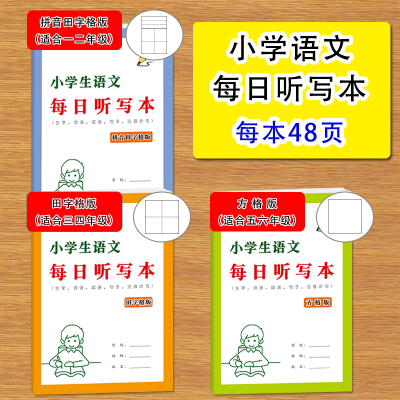 小学生生字词语每日听写本