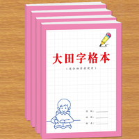 大田字格本初學(xué)者幼兒兒童學(xué)前班