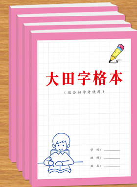 大田字格本初学者幼儿儿童学前班