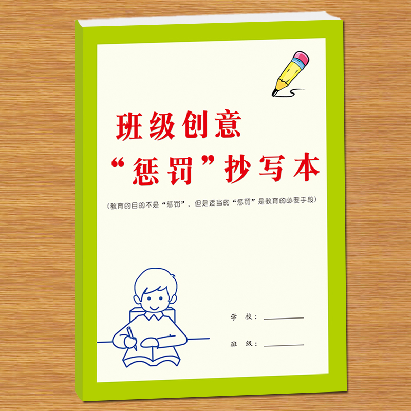 小学生班级创意惩罚循环抄写本