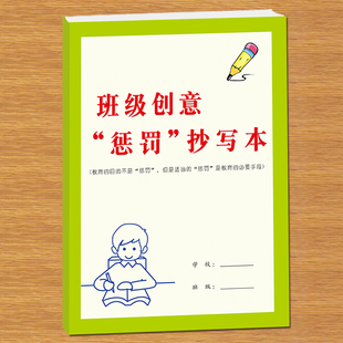 小学生班级创意惩罚循环抄写本同学违反班规校规古诗文儿歌童谣课文课外课内好词好句好段抄写本