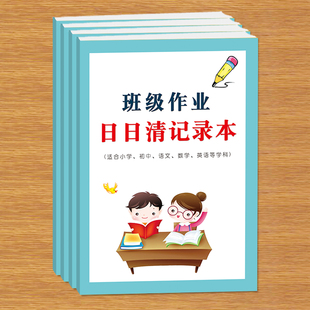 班级交作业完成情况日日清记录本适合小学初中语文数学英语等课堂家庭作业交与未交作业情况登记记录本