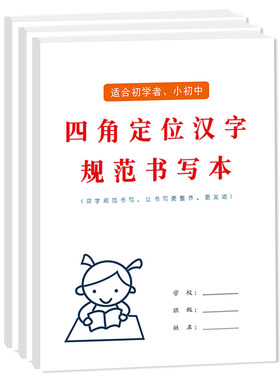 小学生四角定位汉字本
