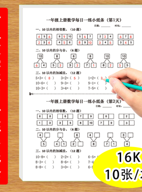 一年级上下册数学每日一练小纸条10以内的相邻数加减法分与合比大小看图填空等一天一练计算小纸条