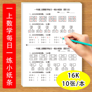 一年级上下册数学每日一练小纸条10以内的相邻数加减法分与合比大小看图填空等一天一练计算小纸条