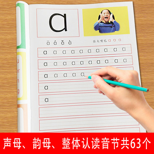 特惠价】拼音描红本拼音字母声母韵母整体认读音节63个完整版描红本幼儿学前班一年级写字练习本