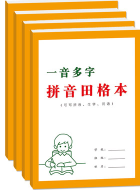 一音多字拼音田格本小学生1-6年级语文写拼音写生字写词语16开练字本