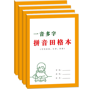 一音多字拼音田格本小学生1-6年级语文写拼音写生字写词语16开练字本