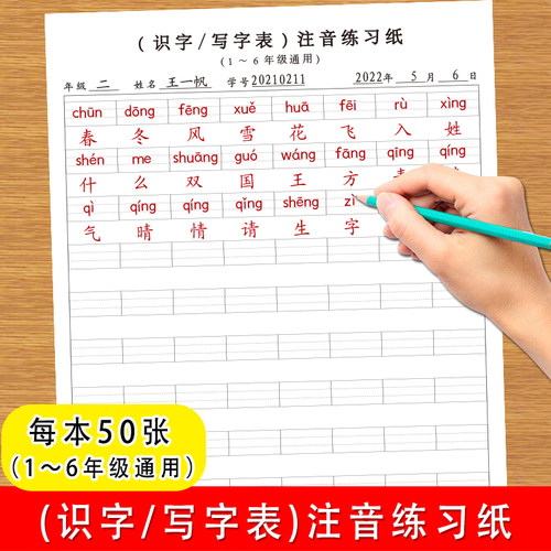 小学生1-6年级语文课文写字表识字表一类字二类字生字注音纸人教版通用注音练习纸