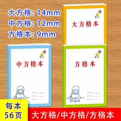 小学生大方格本中方格本