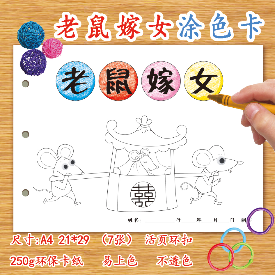 老鼠嫁女自制绘本diy涂色卡填色绘画本幼儿儿童幼儿园自制绘本故事